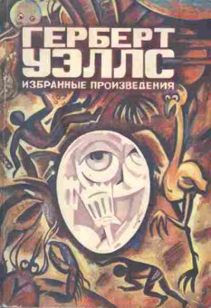 Книга Уэллс Г. Избранные произведения, 11-4079, Баград.рф